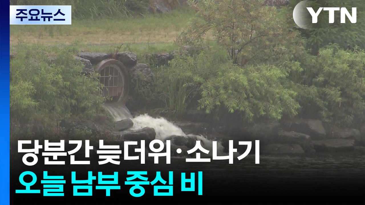 [출근길 YTN 날씨 9/2] 남부 중심 비, 제주 '호우특보'...한낮 무더위 계속...