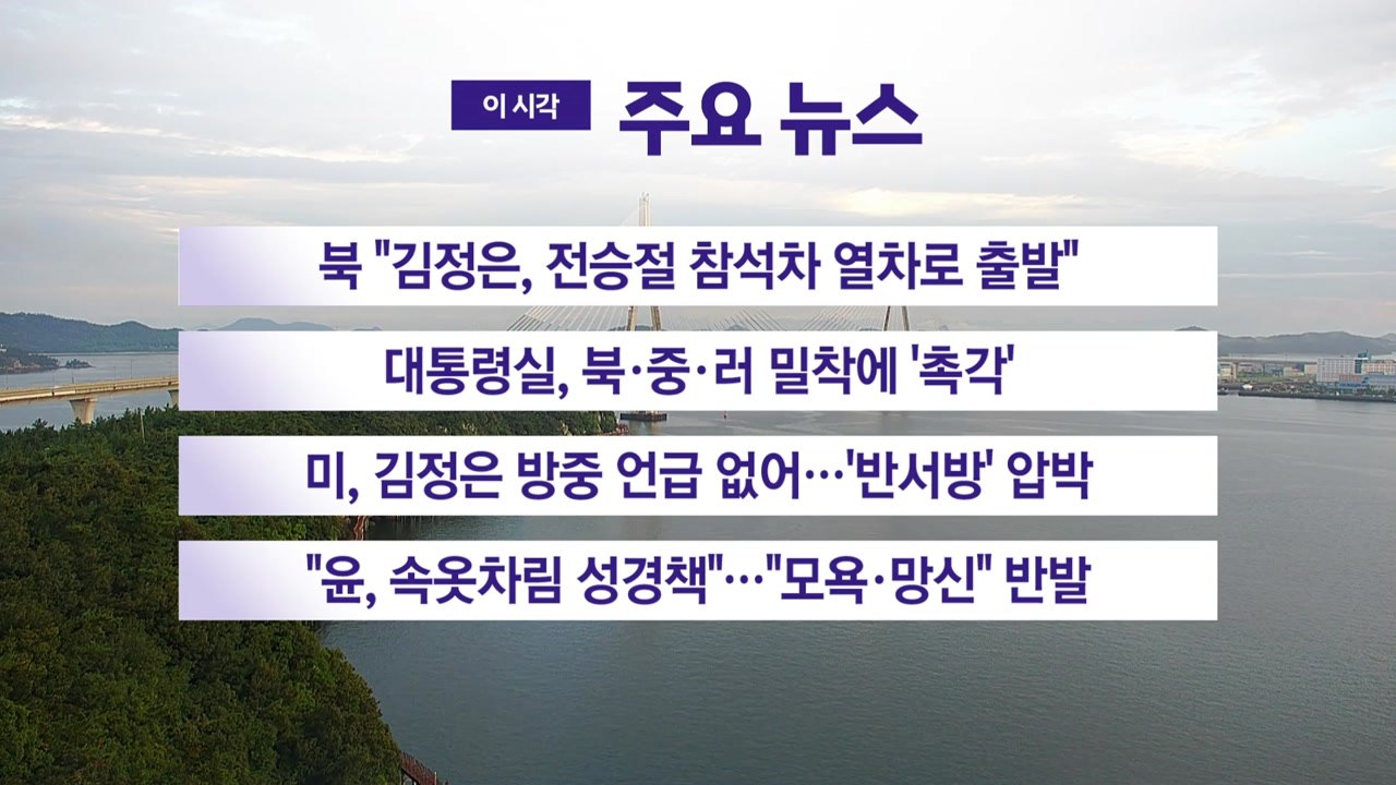 [YTN 실시간뉴스] 북 "김정은, 전승절 참석차 열차로 출발" / YTN