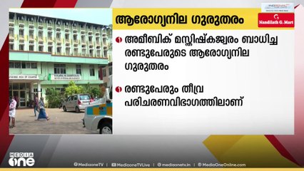 അമീബിക് മസ്തിഷ്കജ്വരം ബാധിച്ച രണ്ടുപേരുടെ ആരോഗ്യനില അതീവ ഗുരുതരം