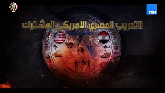 بمشاركة 44 دولة.. بدء فعاليات التدريب المصرى الأمريكى المشترك
