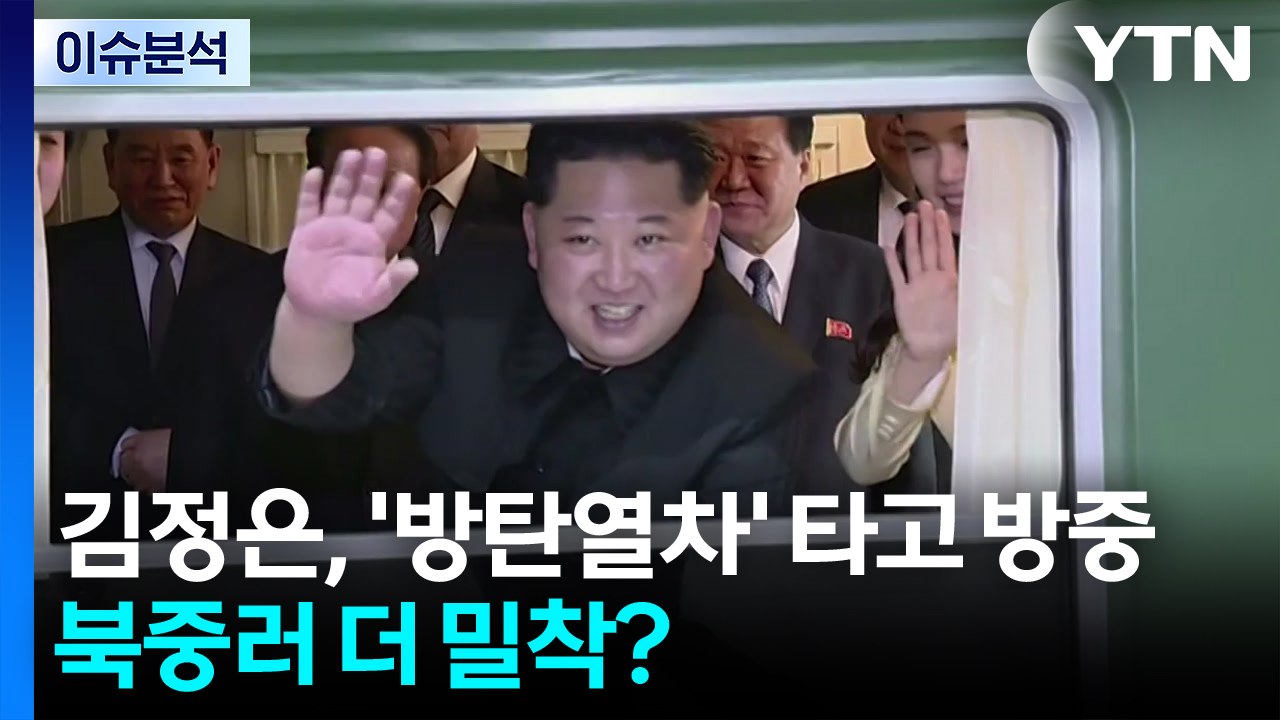 [뉴스타트] 김정은, '방탄열차' 타고 방중...북중러 밀착 시동걸까? / YTN