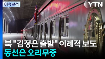 북 "김정은 베이징 출발" 이례적 보도...동선은 오리무중 / YTN