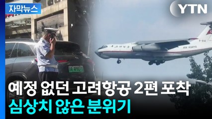 [자막뉴스] "조금의 실수도 안 돼"...김정은 방중 앞두고 긴박한 '경호 준비' / YTN