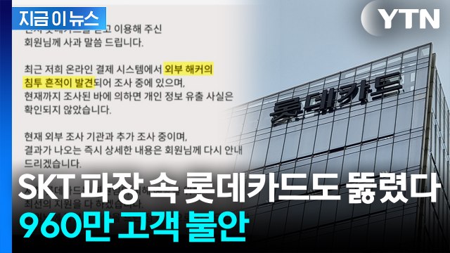 '회원 960여만 명' 롯데카드 해킹 사고... 유출 규모 약 1.7GB [굿모닝경제] / YTN