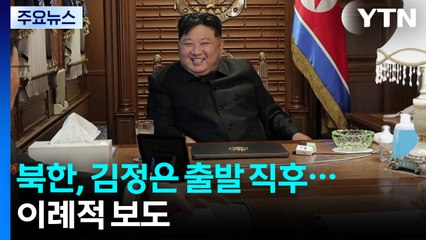 김정은 탄 열차 "오늘 새벽 중 국경 통과"...북 매체, 이례적 보도 / YTN