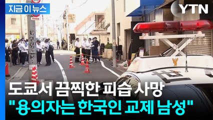 도쿄서 韓 여성 살해한 용의자, 공항서 검거...사흘 전 일본 입국 [지금이뉴스] / YTN