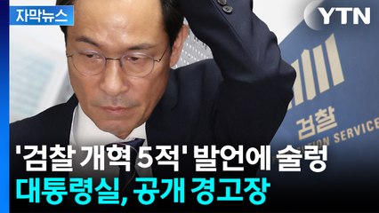 [자막뉴스] "인신공격 멈춰라"...검찰 개혁 두고 분열? / YTN