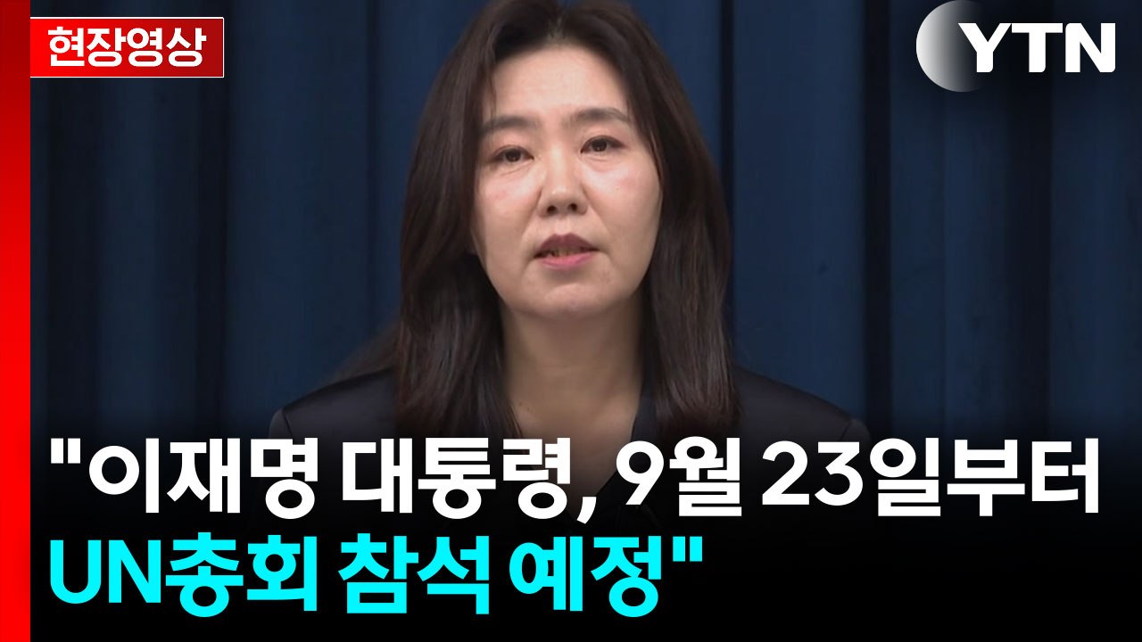 [현장영상+] 강유정 "이재명 대통령, 9월 23일부터 UN총회 참석 예정" / YTN