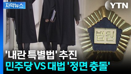 [자막뉴스] "엄중 상황 생길 수도"...민주당 강공에 대법원 '우려' / YTN