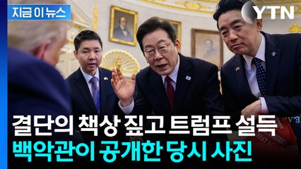 취재진 퇴장하고 난 후 사진도...李, 트럼프 설득하는 '미공개 장면' [지금이뉴스] / YTN