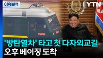 [뉴스UP] '방탄열차' 타고 첫 다자외교길...오후 베이징 도착 / YTN
