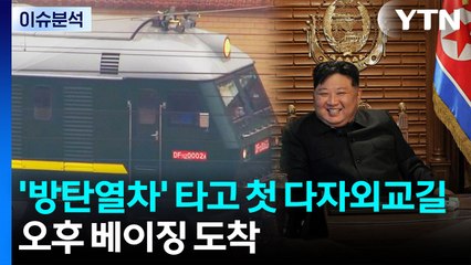 [뉴스UP] '방탄열차' 타고 첫 다자외교길...오후 베이징 도착 / YTN