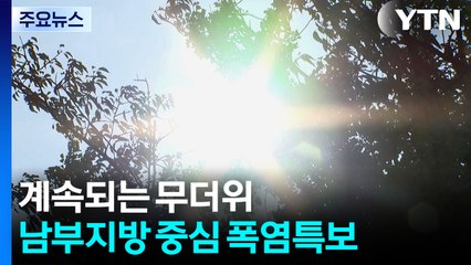 [날씨] '한낮 늦더위' 서울 32℃...동해안 약한 비 '역부족' / YTN