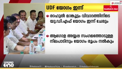 രാഹുൽ മാങ്കൂട്ടം വിവാദത്തിനിടെ യുഡിഎഫ് യോഗം ഇന്ന്