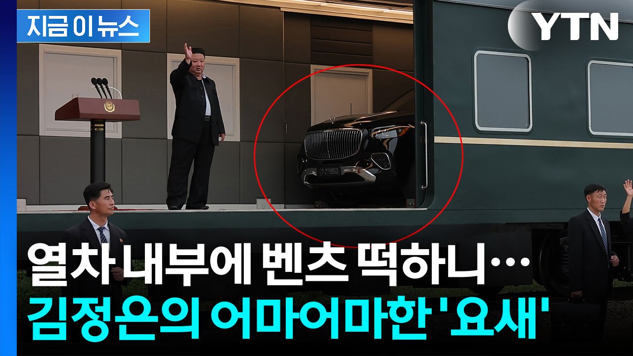 벤츠 통째로 싣고 달리는 김정은의 '요새'...은밀한 내부 '상상초월' [지금이뉴스]...