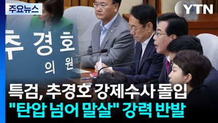 추경호 압수수색에 '야당 말살' 반발...전승절 촉각 / YTN