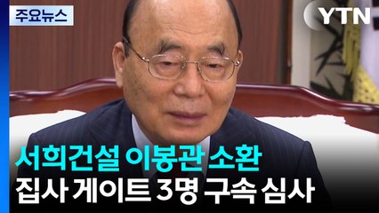 '나토 목걸이' 서희건설 이봉관·사위 박성근 소환...'집사 게이트' 3인방 구속 심사 / YTN