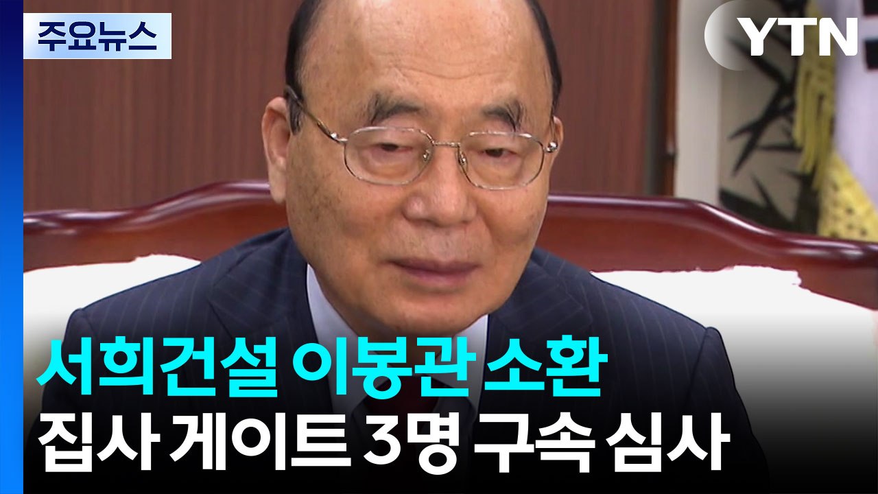 '나토 목걸이' 서희건설 이봉관·사위 박성근 소환...'집사 게이트' 3인방 구속 심...