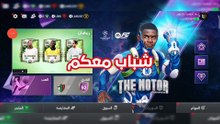 FC MOBILE حدث ابطال مهامات قائد الاوركسترا