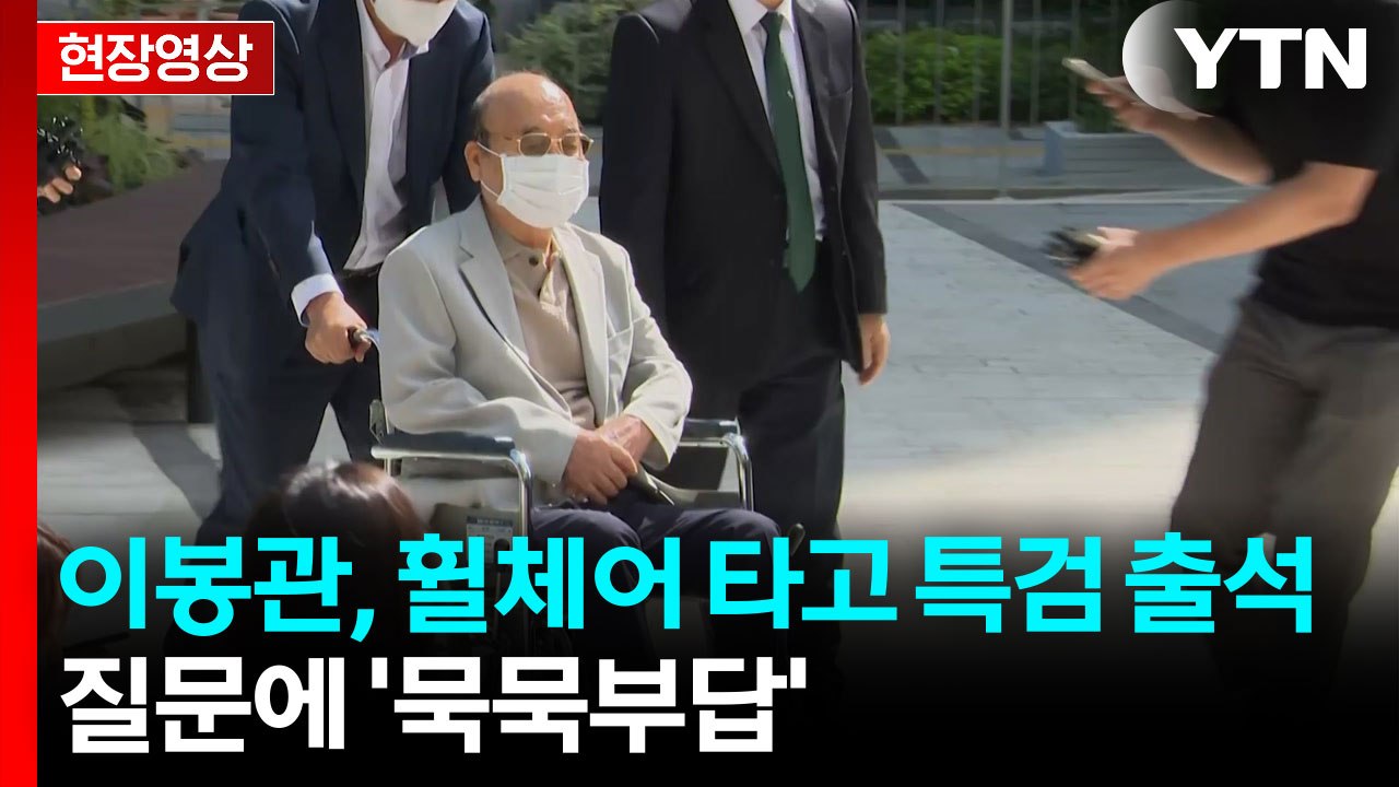 [현장영상+] 특검, '나토 3종 세트' 서희건설 이봉관 회장 소환 / YTN