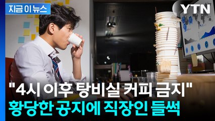 야근하는데 커피 금지? 황당한 회사 공지에 직장인 '들썩' [지금이뉴스] / YTN