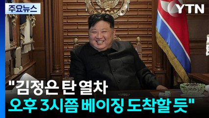 "김정은 탄 열차 오후 3시쯤 베이징 도착할 듯" / YTN