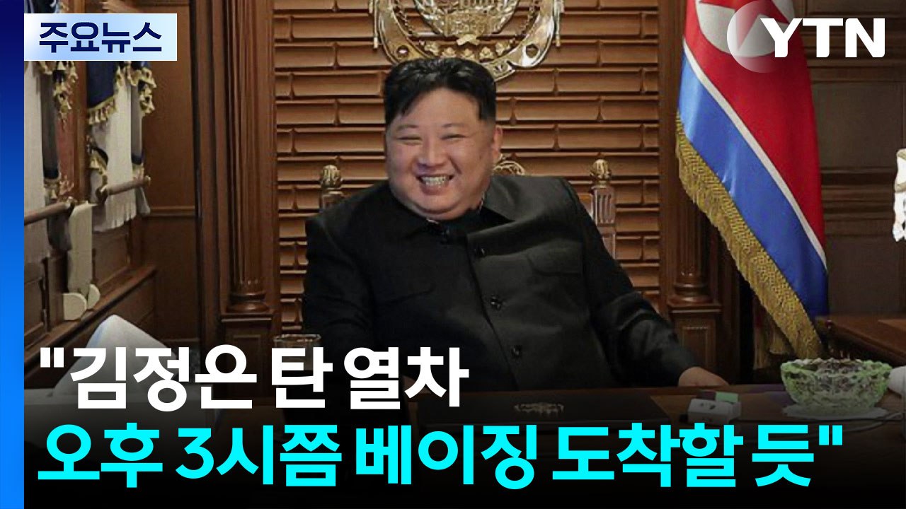 "김정은 탄 열차 오후 3시쯤 베이징 도착할 듯" / YTN