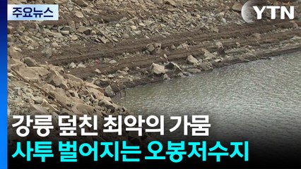 강릉 오봉저수지 저수율 14.2%...수영장·사우나 운영 중단 / YTN