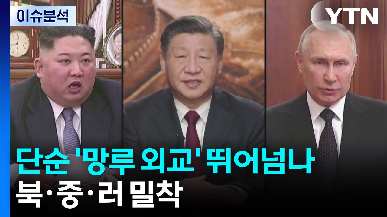 김정은, 오후 베이징 도착할 듯...북·중·러 밀착 / YTN
