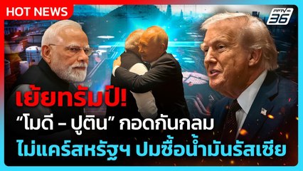 “โมดี - ปูติน”กอดกันกลม เมินสหรัฐฯขึ้นภาษี ปมซื้อน้ำมันรัสเซีย| PPTV News ข่าวต่างประเทศ | 2ก.ย.68