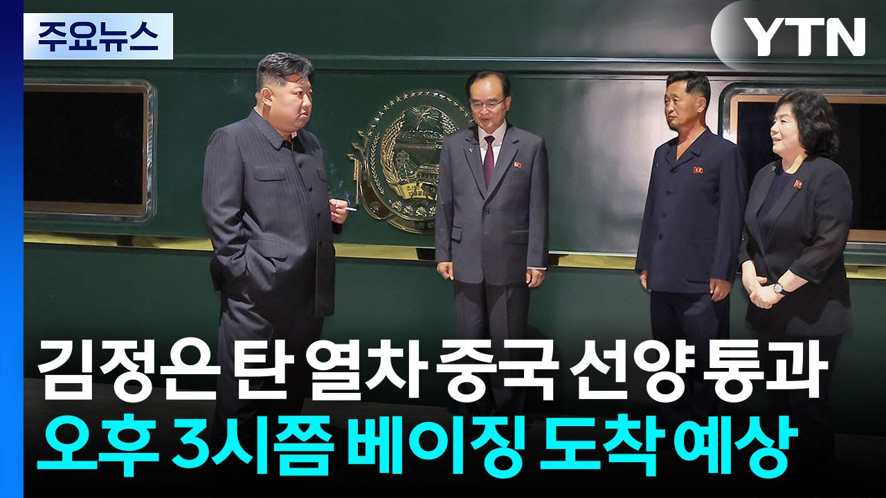 "김정은 탄 열차 오후 3시쯤 베이징 도착할 듯" / YTN