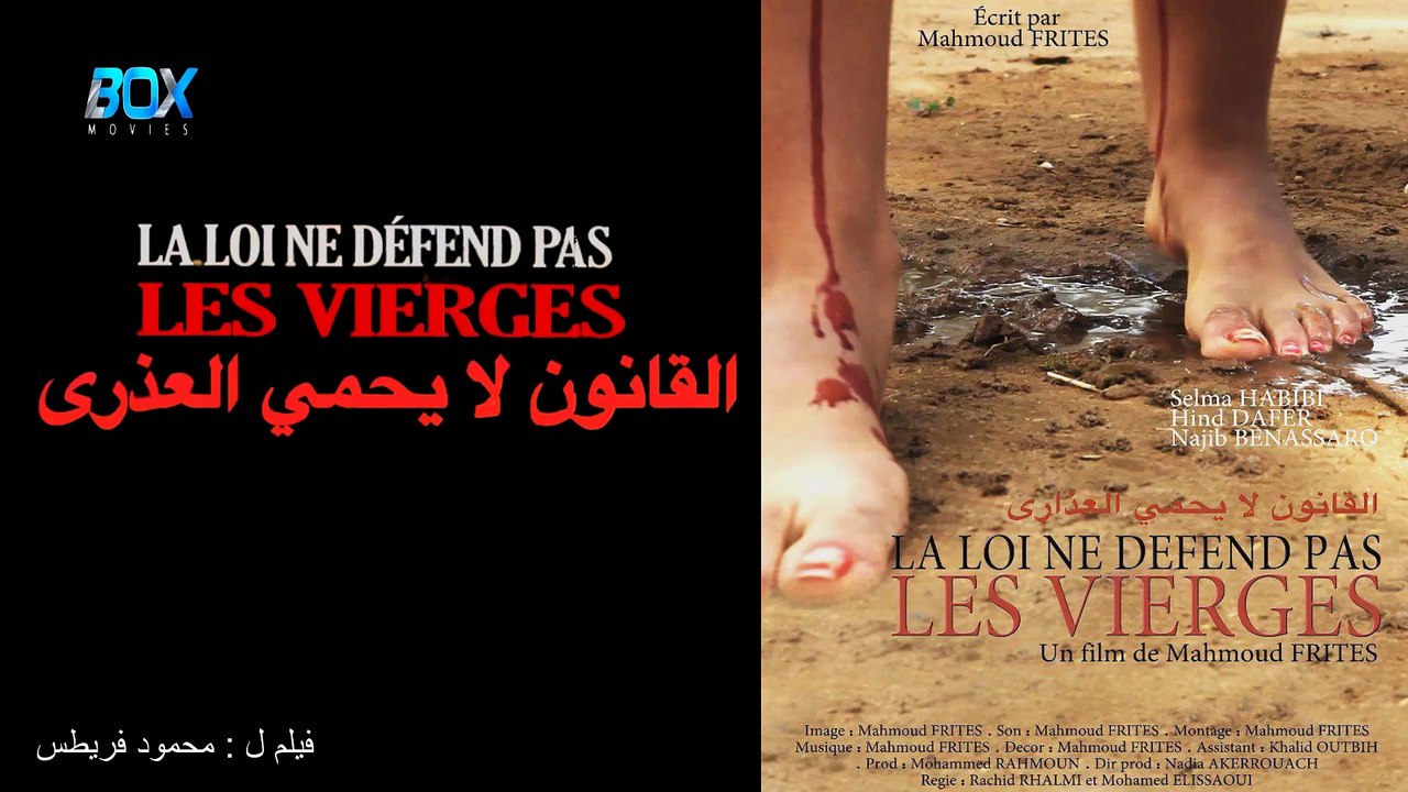 فيلم مغربي قصير القانون لايحمي العذراء - FHD