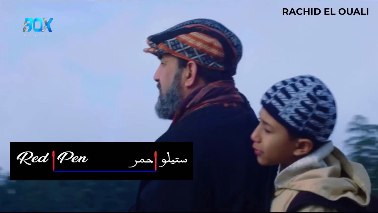 فيلم مغربي قصير ستيلو حمر - (رشيد الوالي) - FHD