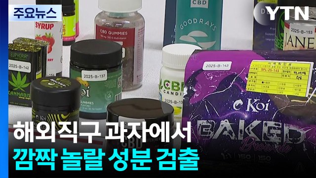 마약류 성분 들어간 해외직구식품 대거 적발 / YTN