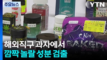 마약류 성분 들어간 해외직구식품 대거 적발 / YTN