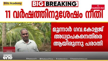 കോപ്പിയടിച്ചത് പിടിച്ചതിൽ വ്യാജ ലൈംഗിക പീഡന പരാതി; അധ്യാപകന് 11 വർഷത്തിനുശേഷം നീതി