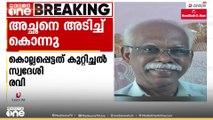 മദ്യലഹരിയിൽ അച്ഛനെ അടിച്ചു കൊലപ്പെടുത്തി; 35 വയസുകാരൻ അറസ്റ്റിൽ