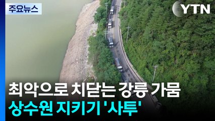 강릉 오봉저수지 저수율 14.2%...저수지 물 공급 '총력' / YTN