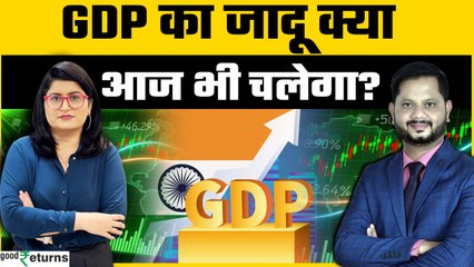 Market Mood- क्या GDP डेटा से बढ़ेगा निवेशकों का भरोसा? | GoodReturns