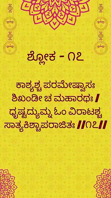 Bhagavad Gita Kannada: Chapter 1 Shloka 17 and 18 | ಕನ್ನಡದಲ್ಲಿ ಭಗವದ್ಗೀತೆ ವಿವರಣೆ