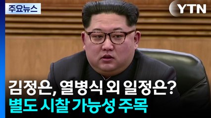 김정은, 열병식 외 일정은?...별도 시찰 가능성 주목 / YTN