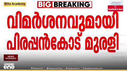 'വിഎസിനെ പാർട്ടിയിൽ നിന്ന് പുകച്ച് പുറത്ത്ചാടിക്കാൻ നോക്കി':CPMനെതിരെ വിമർശനവുമായി പിരപ്പൻകോട് മുരളി