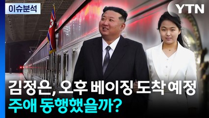 [뉴스나우] 김정은, 오후 베이징 도착 예정...주애 동행했을까? / YTN