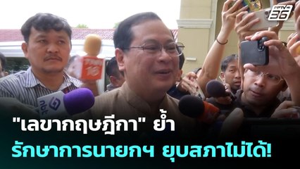 "เลขากฤษฎีกา" ย้ำ รักษาการนายกฯ ยุบสภาไม่ได้! | เที่ยงทันข่าว | 2 ก.ย. 68