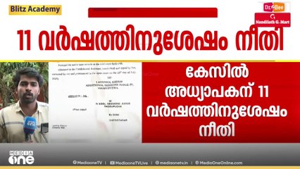 'ലൈംഗിക പരാതി നൽകിയത് പക വീട്ടാൻ'; അധ്യാപകന് 11 വർഷത്തിനുശേഷം നീതി