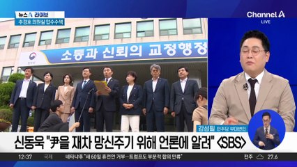 온라인에 ‘尹 구치소’ 추정 영상…어디서 유출됐나?