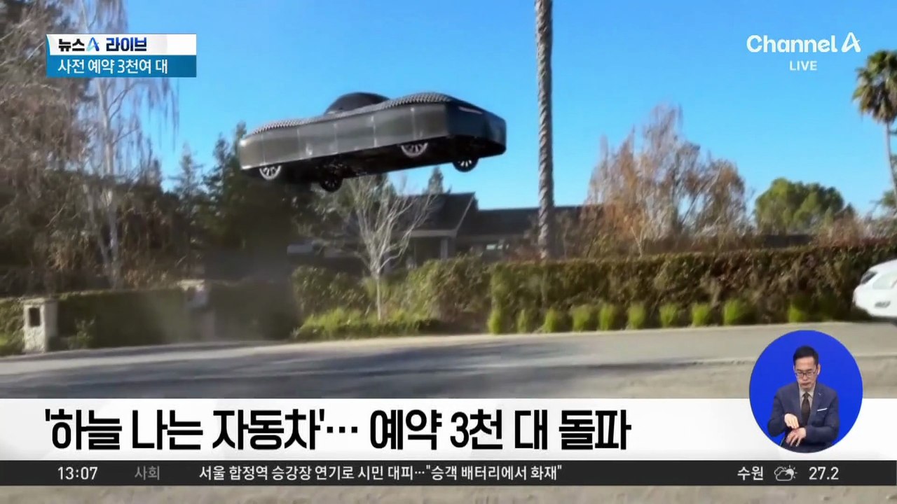 ‘하늘 나는 자동차’…예약 3천 대 돌파