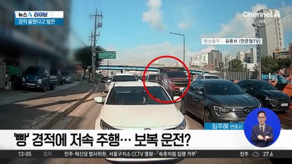 ‘빵’ 경적에 저속 주행…보복 운전?