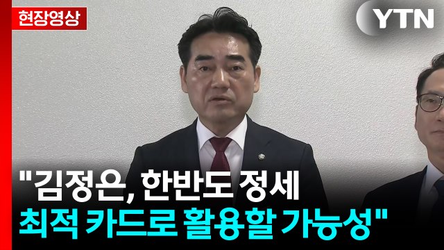 [현장영상+] 국정원 북중러 3자 협력 가능성은 낮아...동향 주시 중 / YTN