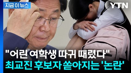 교육부장관 후보자 밝혀진 과거가 폭행이라니...최교진에 쏟아지는 비난 [지금이뉴스] / YTN